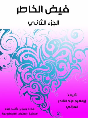 cover image of فيض الخاطر (الجزء الثاني)